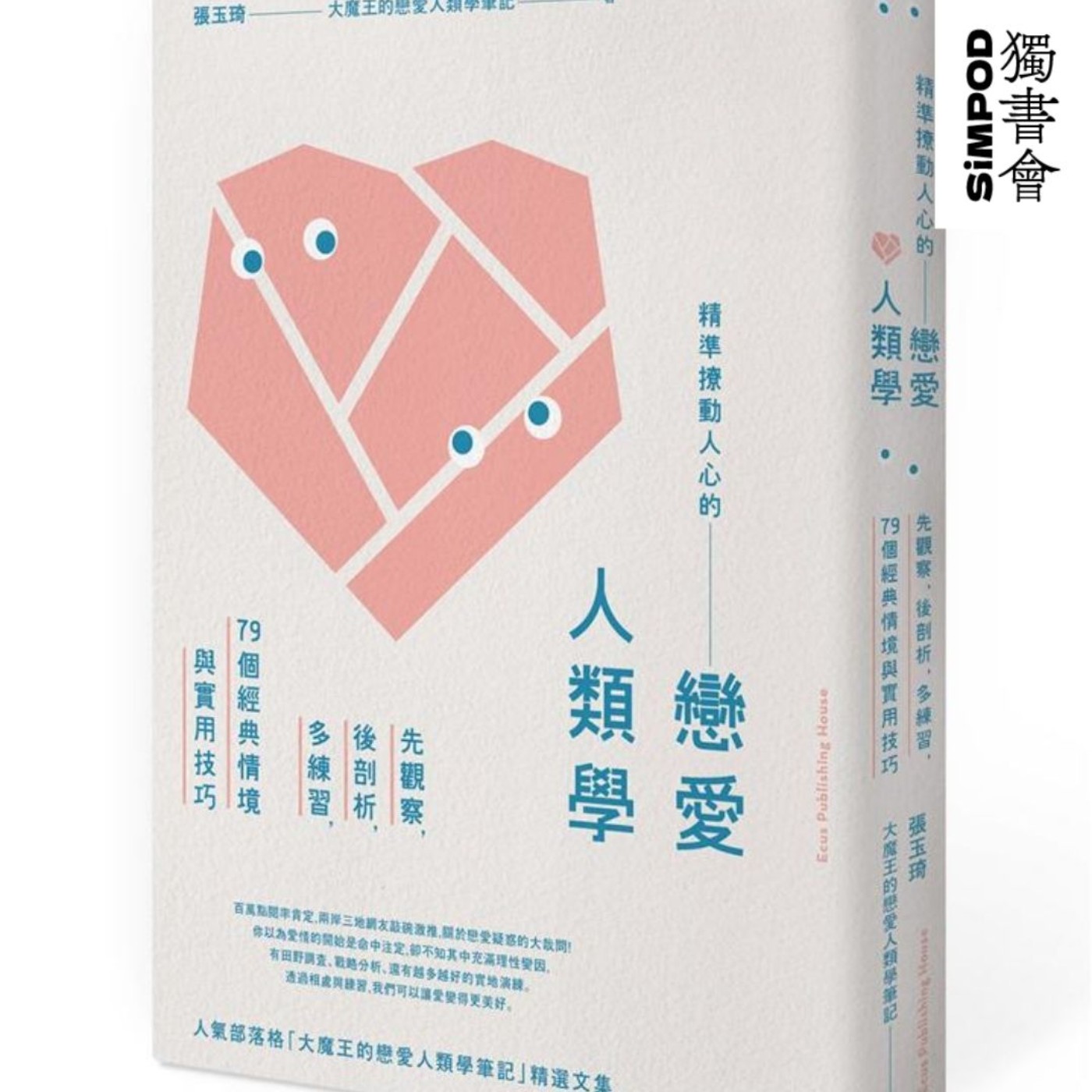 【獨書會】	精準撩動人心的戀愛人類學—張玉琦 episode artwork