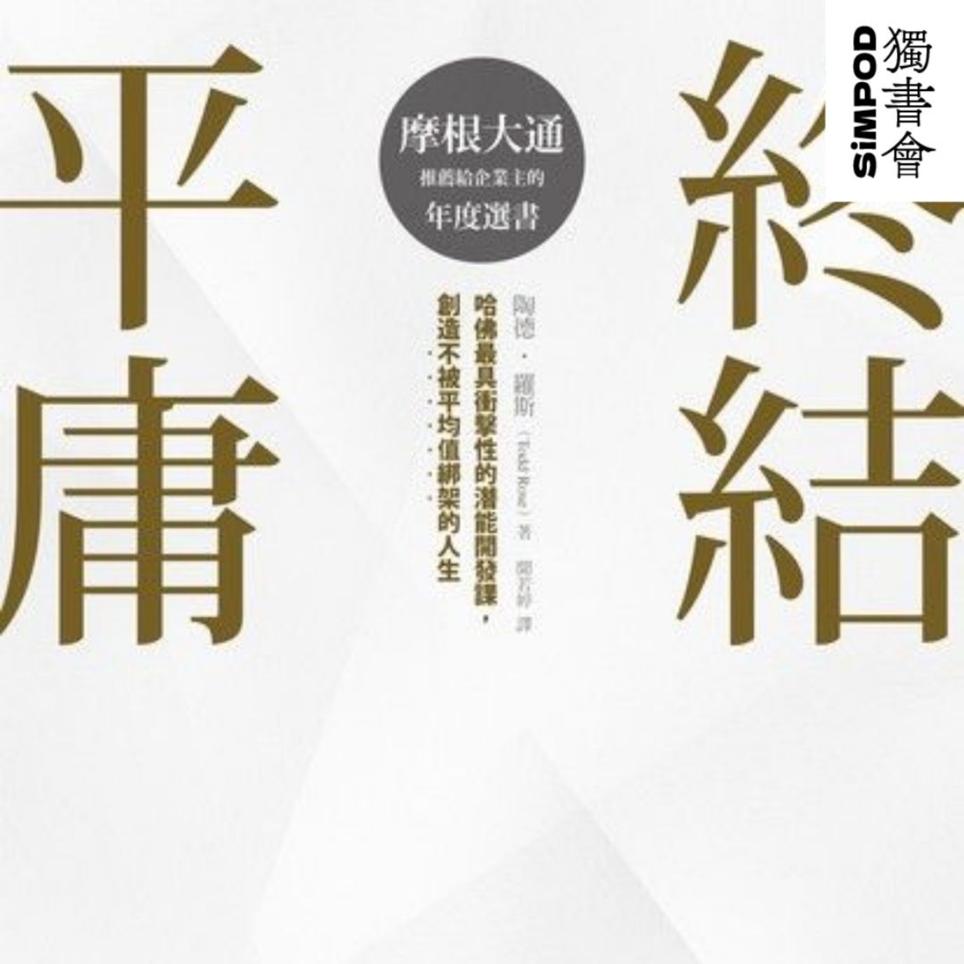【獨書會】	終結平庸—陶德·羅斯 episode artwork