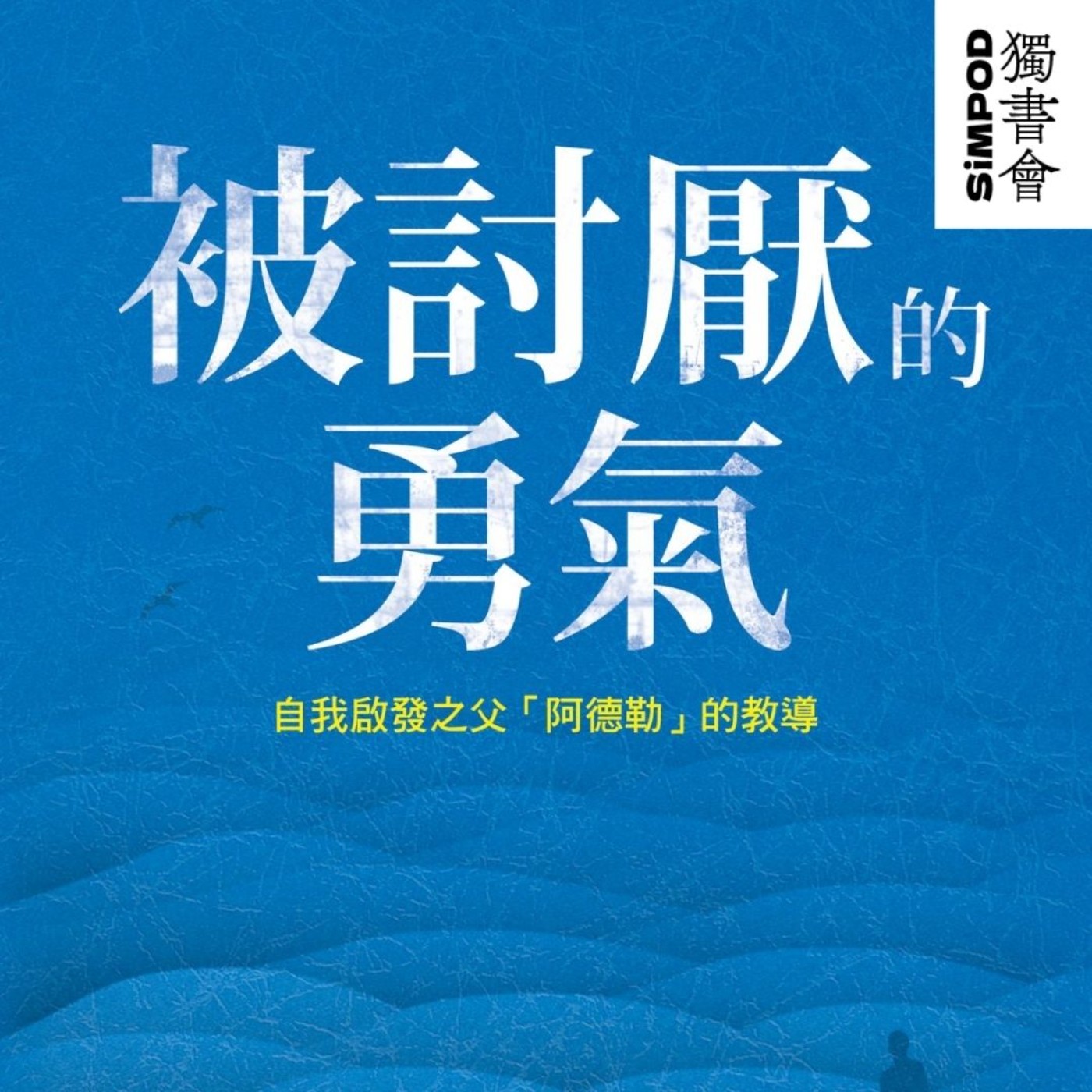 【獨書會】	被討厭的勇氣—岸見一郎、古賀史健 episode artwork