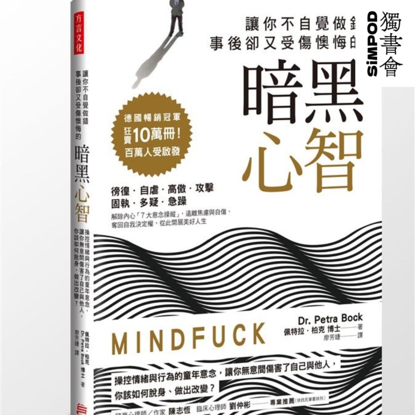 【獨書會】	讓你不自覺做錯，事後卻又受傷懊悔的暗黑心智—史蒂芬·格羅斯 episode artwork