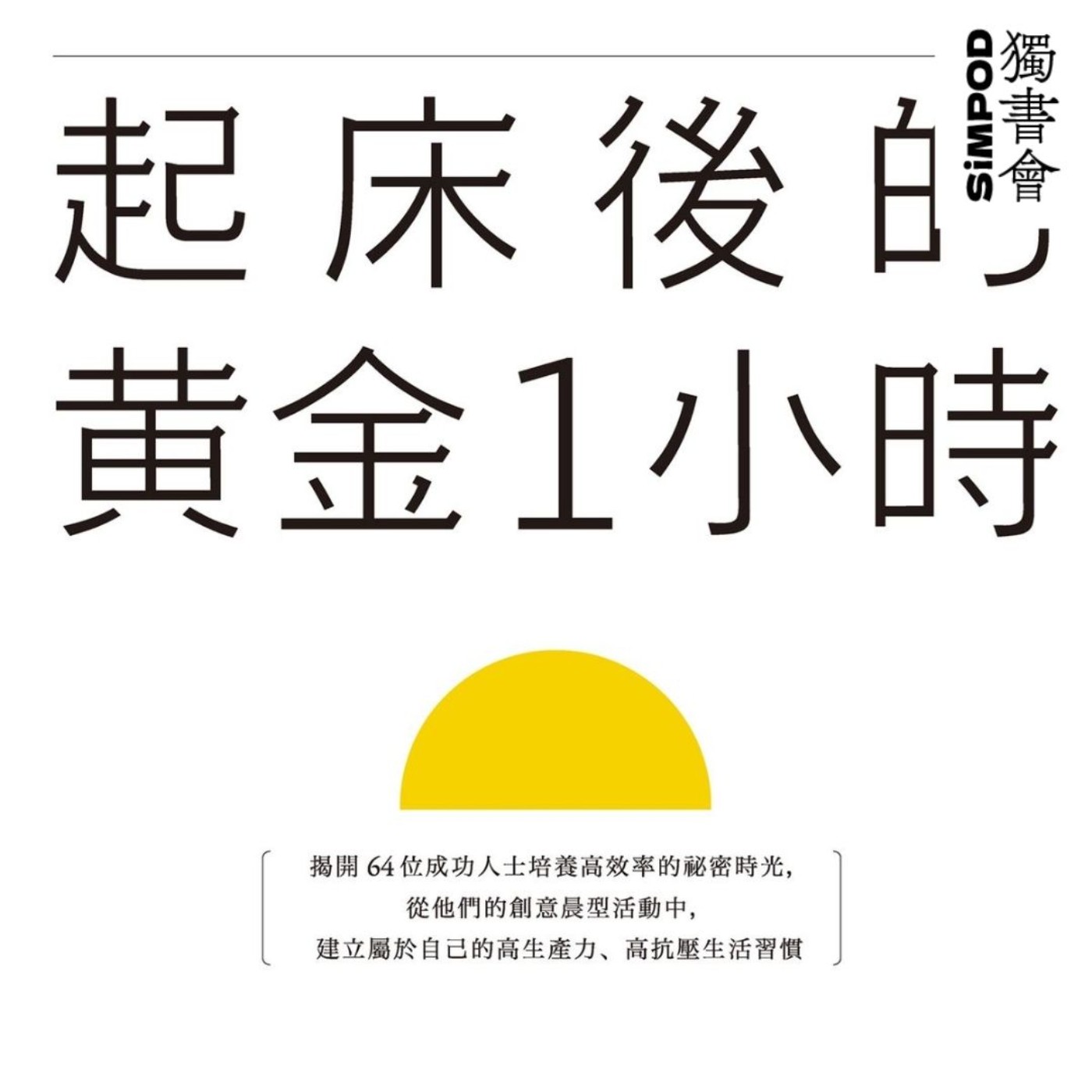 【獨書會】	起床後的黃金1小時—池田千惠 episode artwork