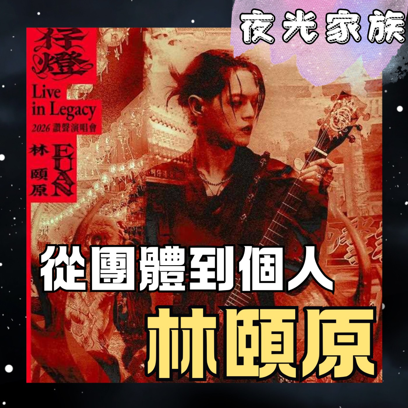 【TRASH每位團員都開啓個人修煉】專訪:TRASH隊長吉他手林頤原 | 2026.06.10 飛碟聯播網《夜光家族》