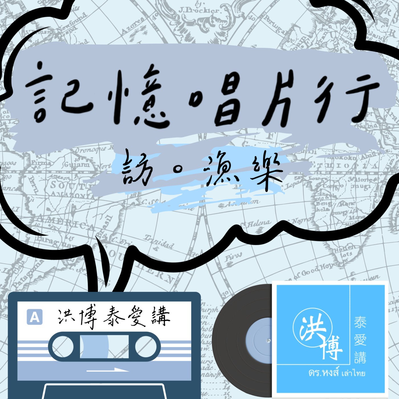 EP.31【訪。漁樂】聽說...學習泰文可以增加人生機會？（上篇） episode artwork