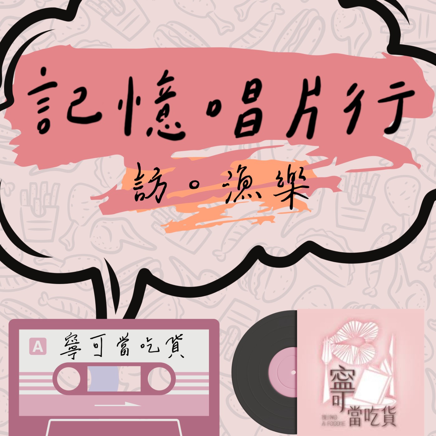 EP.30【訪。漁樂】寧可當吃貨：克寧／啵一聲，打開話匣子／從台灣聊到東南亞／來點美食配音樂。 episode artwork
