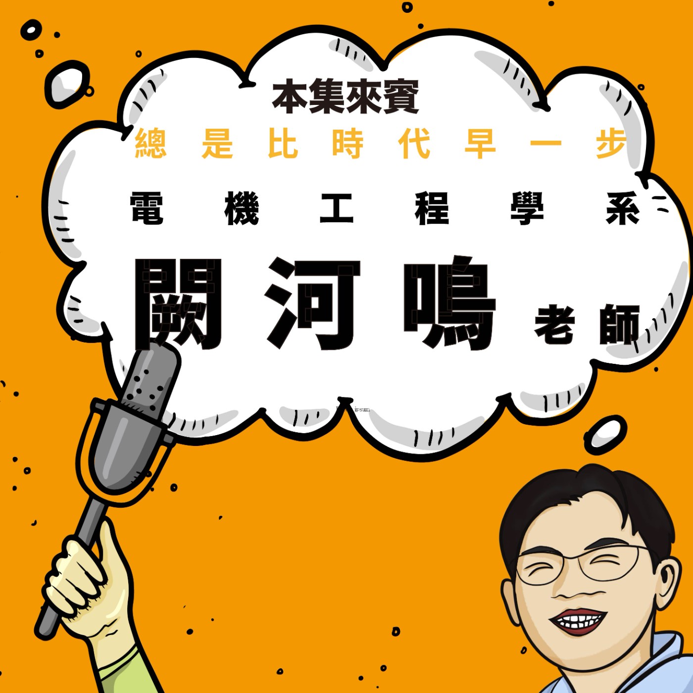 EP82｜從網路開通的第一封 Email 到數位發展部，見證台灣的數位發展 ft. 電機系 闕河鳴老師