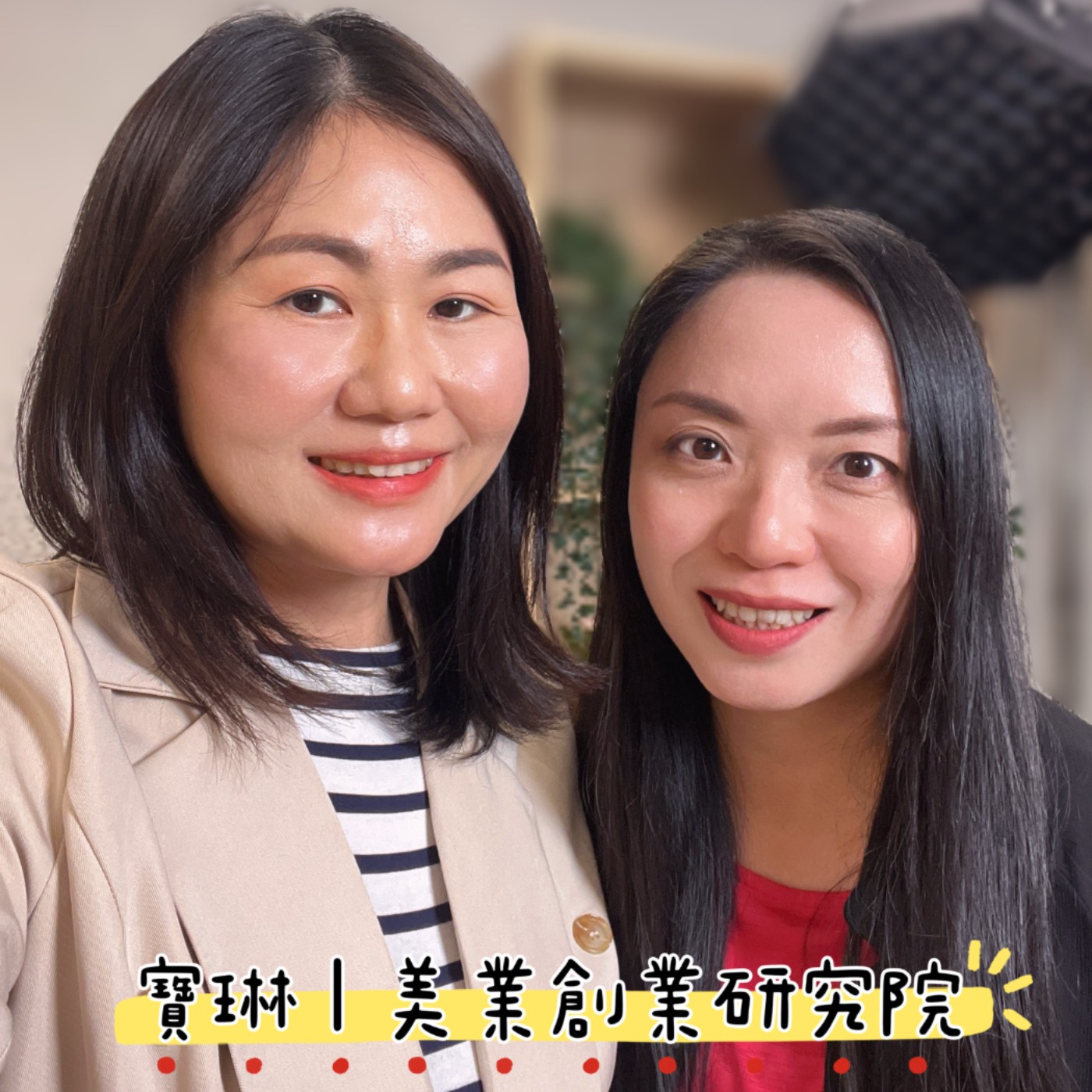  #17 陪伴學員從月營業額只有5000元，到後來海外拓店｜品牌米思專訪寶琳 episode artwork