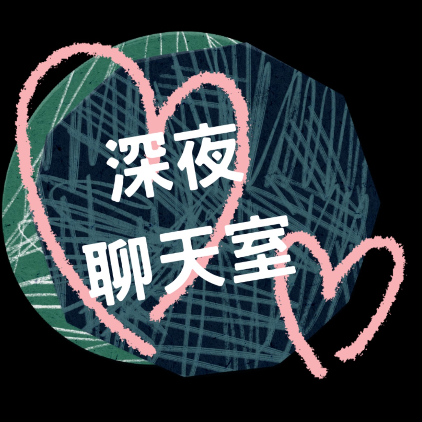 EP447【深夜聊天室115】樂樂來代班～ episode artwork