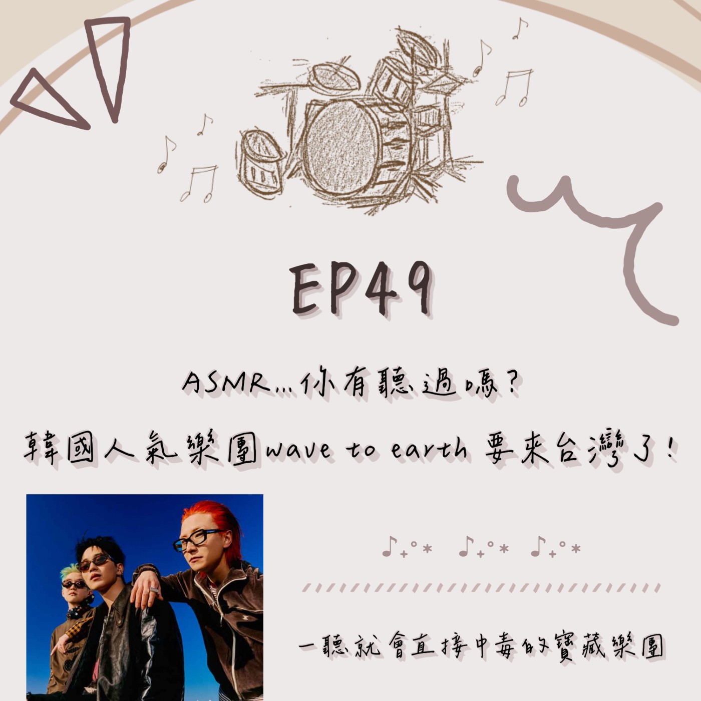 EP.49|ASMR…你有聽過嗎?韓國人氣樂團wave to earth要來台灣了! episode artwork