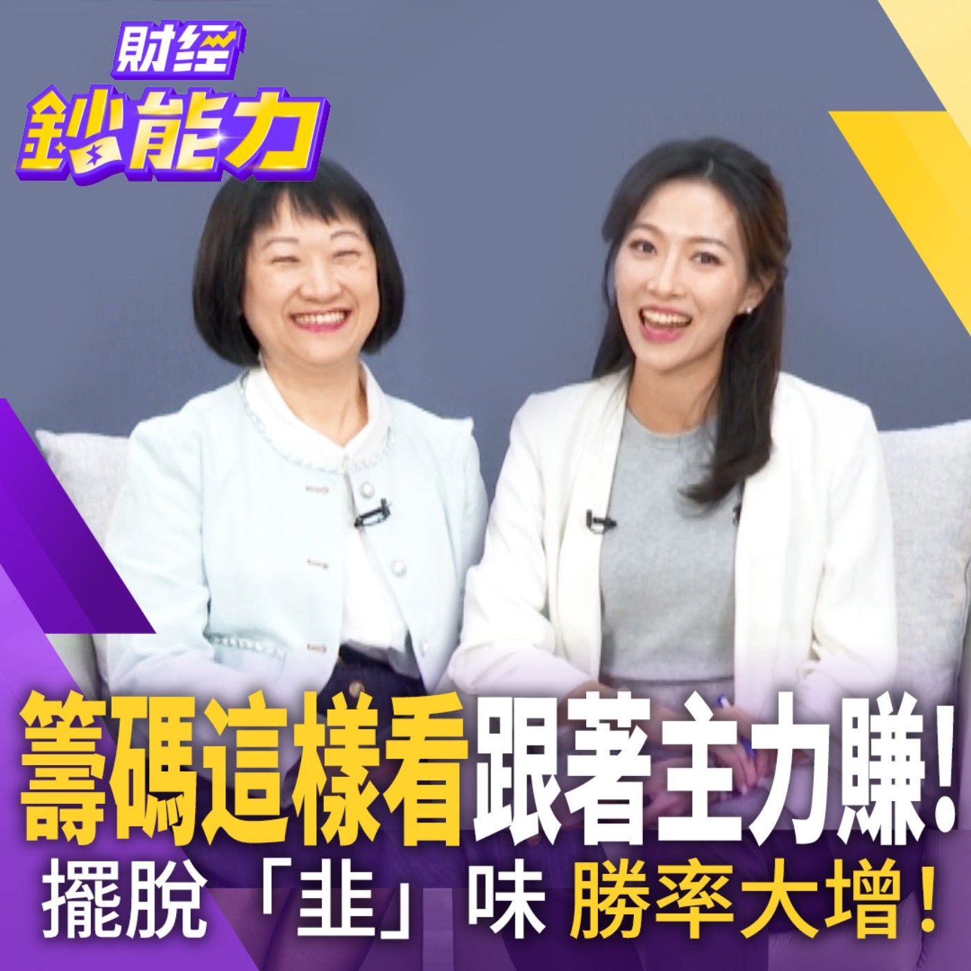 【財經鈔能力】籌碼圖這樣看 跟著主力賺！教你擺脫韭菜命 法人、大戶選股策略一次看！ episode artwork