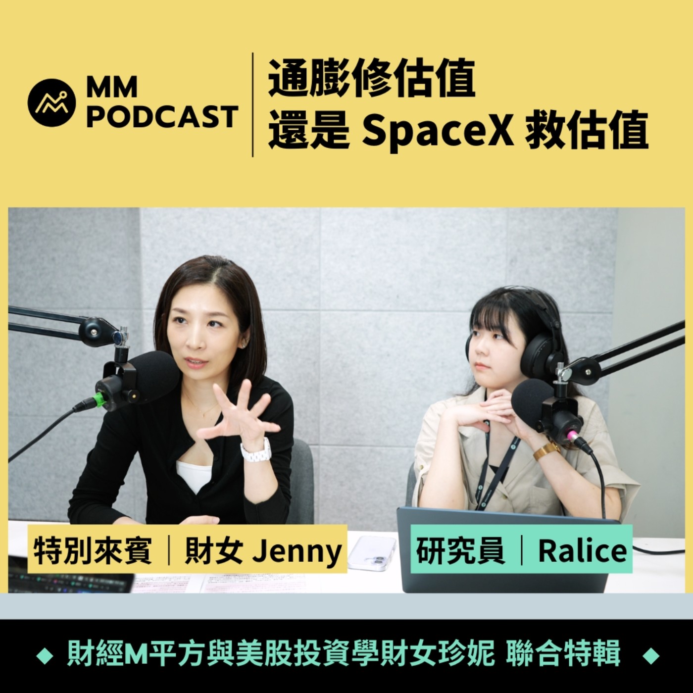 財女珍妮聯合特輯｜通膨修估值，還是 SpaceX 救估值