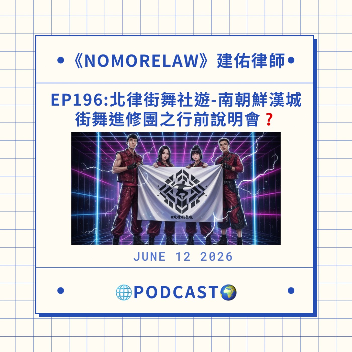 EP196：北律街舞社遊-南朝鮮漢城街舞進修團之行前說明會❓