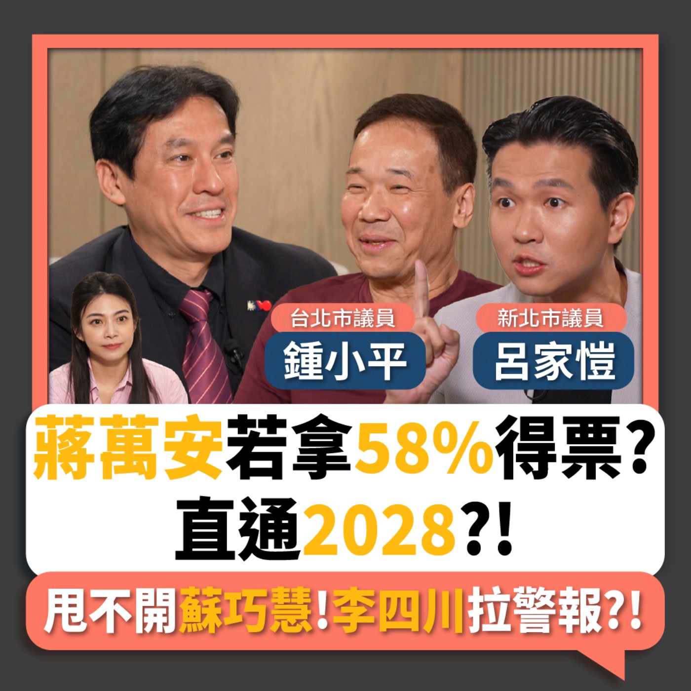 【下班瀚你聊】蔣萬安若拿58%得票?鍾小平:萬安打開總統路!李四川民調甩不開蘇巧慧!呂家愷用一招讓新北市選情回穩?!2026-06-14 Ep.384