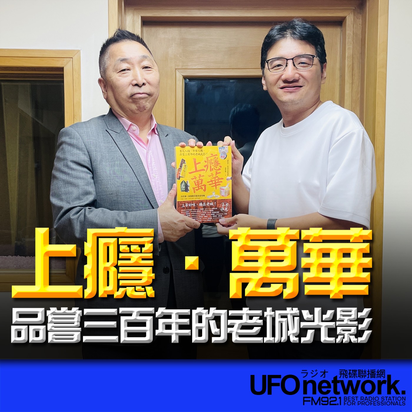 【上癮．萬華：香火入韻，市聲入魂，品嘗三百年的老城光影】專訪：施景耀｜2026.06.12《飛碟早餐 唐湘龍時間》 episode artwork