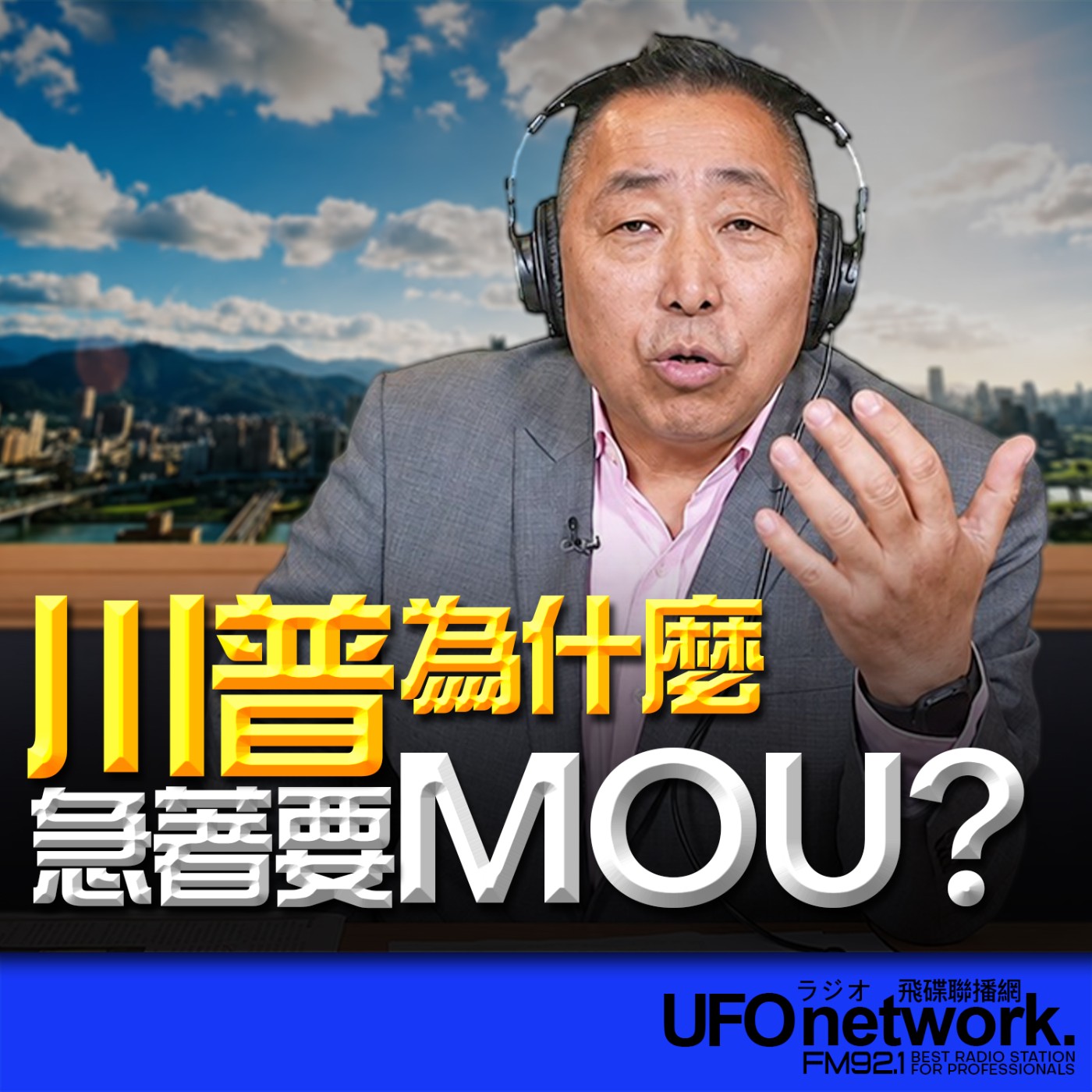  【川普為什麼急著要MOU?】2026.06.12《飛碟早餐 唐湘龍時間》 episode artwork
