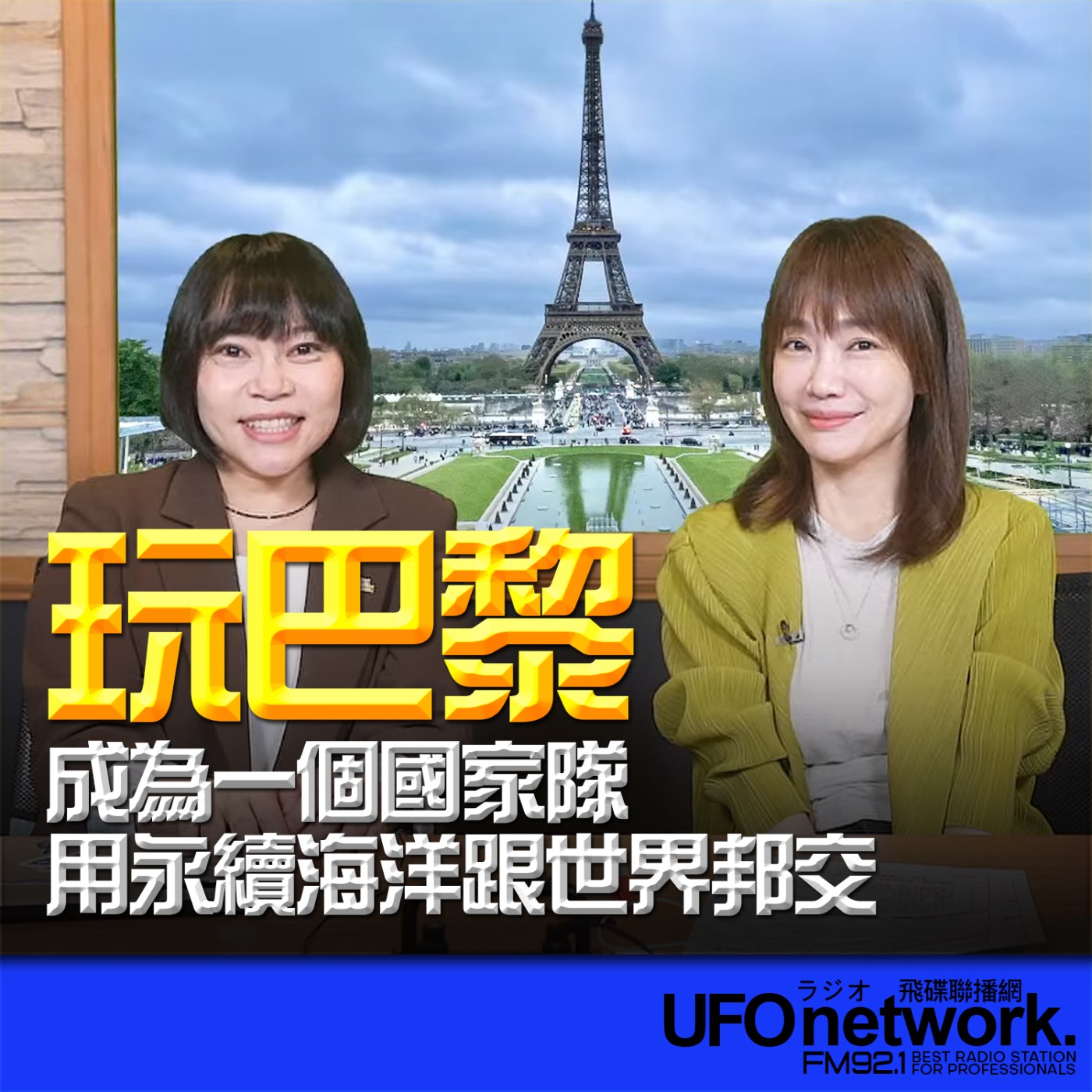 【玩巴黎！成為一個國家隊用永續海洋跟世界邦交(當然還去了一些厲害的地方) 】2026.06.12《生活同樂會》 episode artwork
