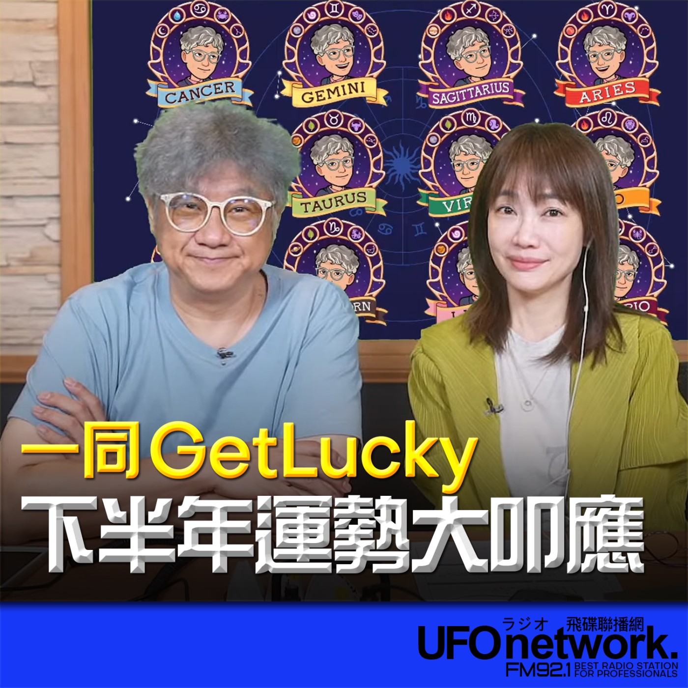  【下半年運勢大叩應！】2026.06.12《生活同樂會》 episode artwork