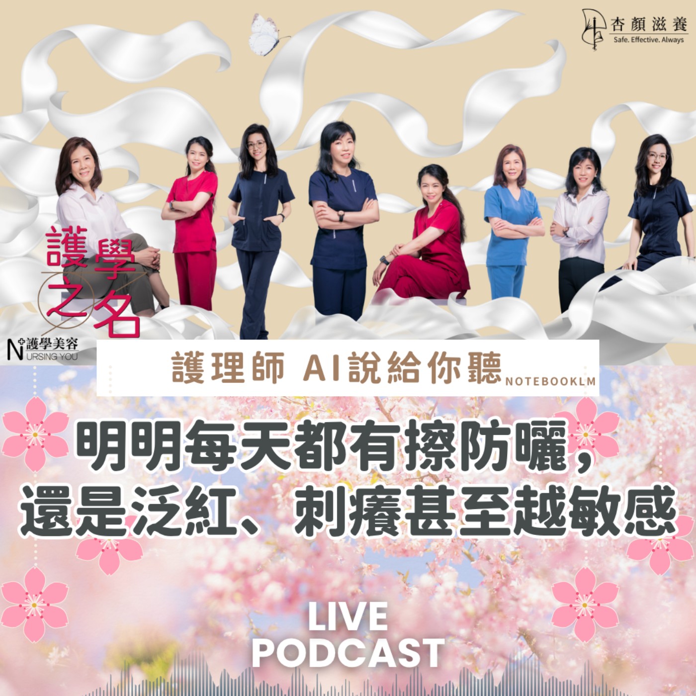 明明每天都有擦防曬，肌膚還是泛紅、刺癢甚至越敏感?【護學美容 AI說給你聽EP59】 episode artwork