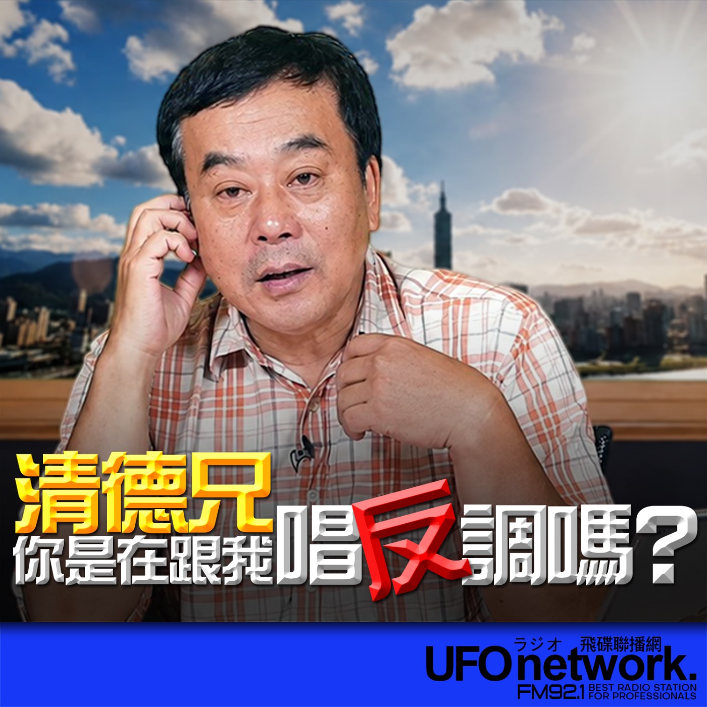  【清德兄，你是在跟我唱反調嗎？】2026.06.12《飛碟午餐 董智森時間》 episode artwork