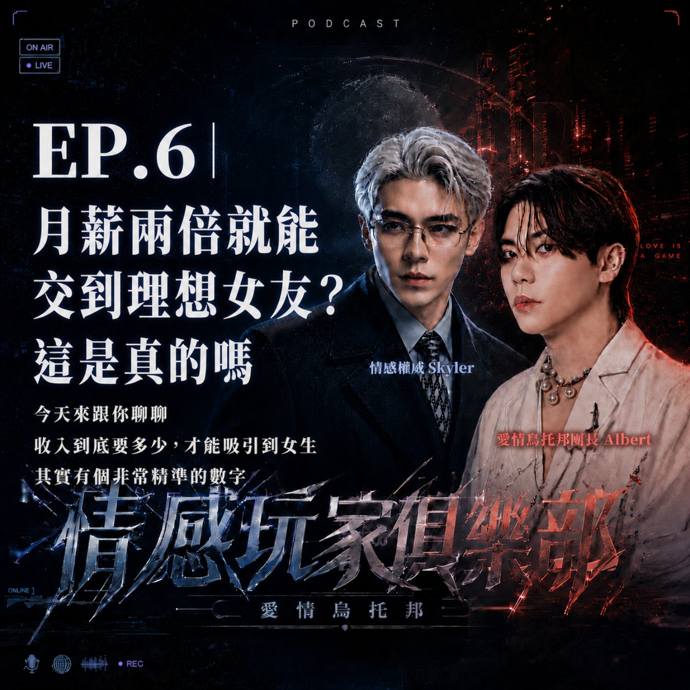 情感玩家俱樂部EP.6｜月薪兩倍就能交到理想女友？這是真的嗎？ 今天來跟你聊聊，收入到底要多少，才能吸引到女生，其實有個非常精準的數字 episode artwork
