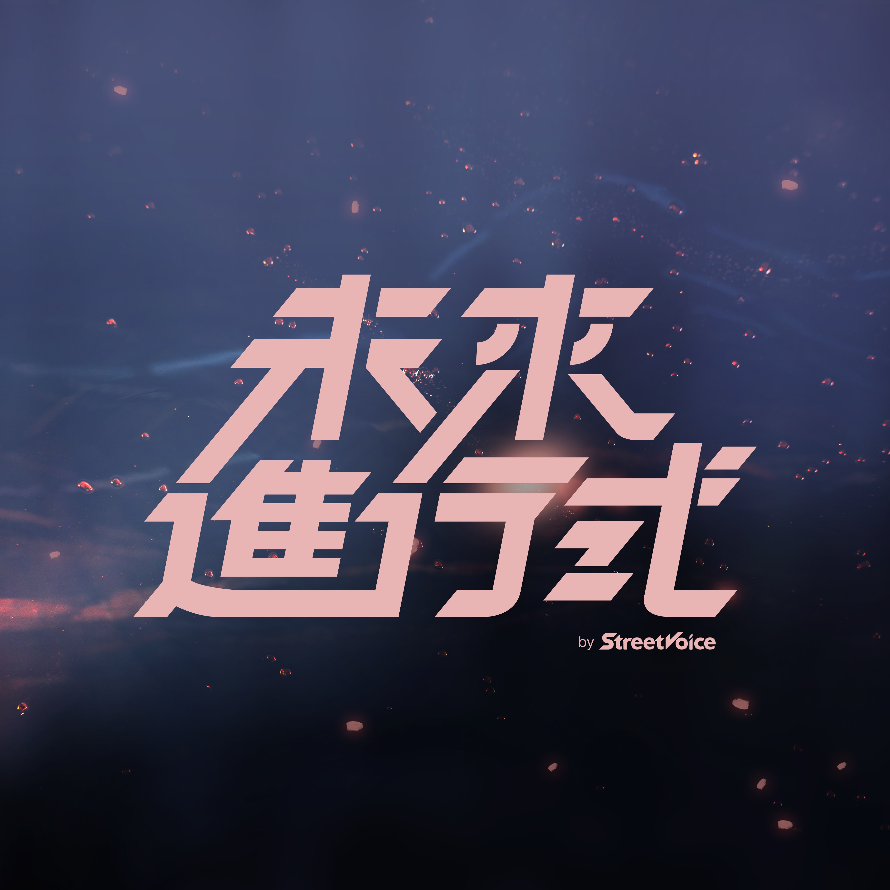 2019.07.13 特別來賓：沈安 episode artwork