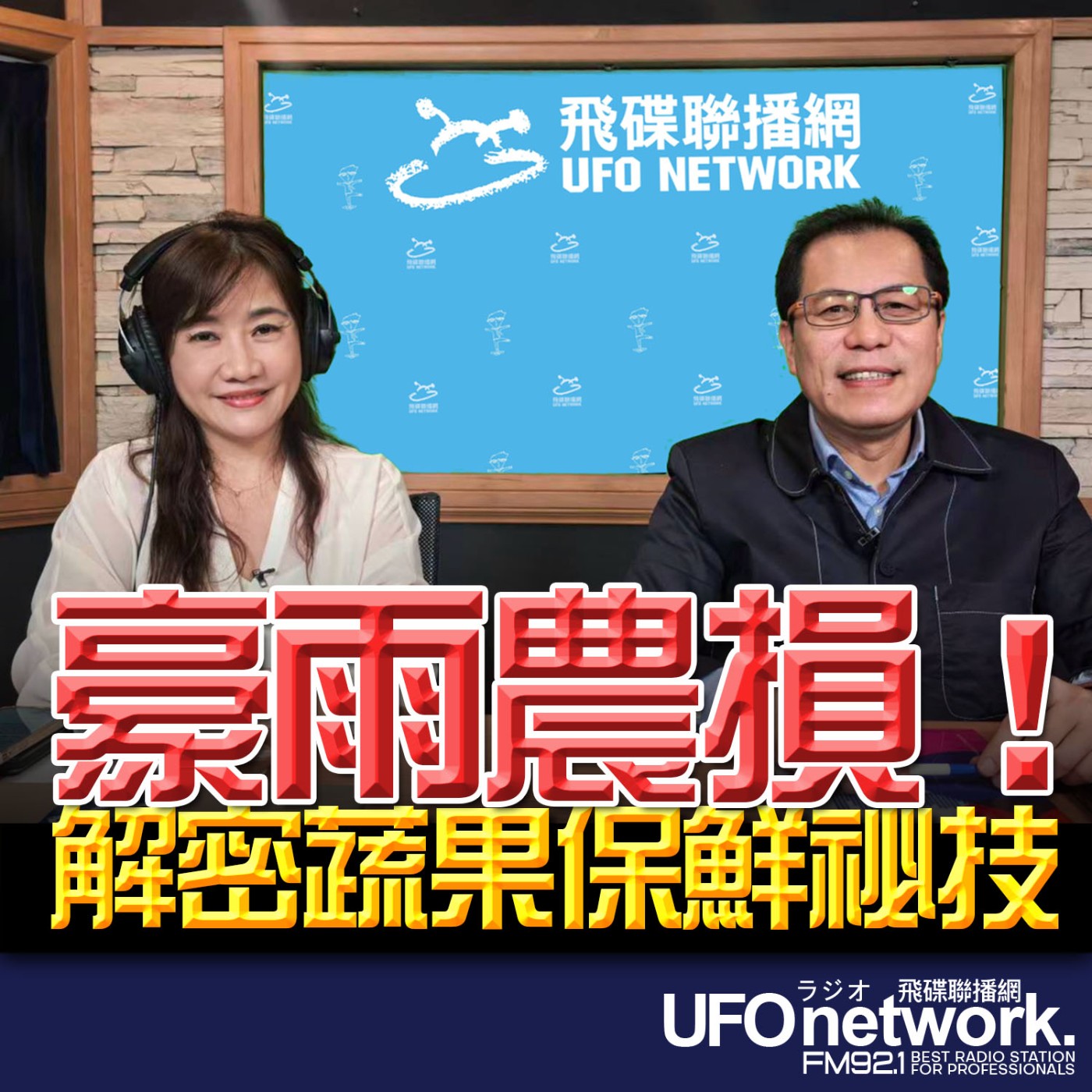 【豪雨農損！解密蔬果保鮮祕技】專訪：北農總經理 吳芳銘｜2026.06.12《飛碟晚餐 王淺秋時間》 episode artwork
