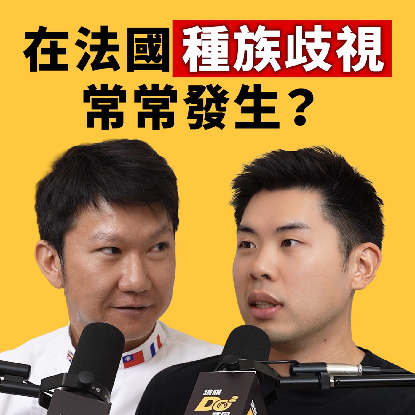 EP163｜法國其實沒有「鵝肝」？破解台灣人對法國料理的刻板印象！ feat. 阿辰師