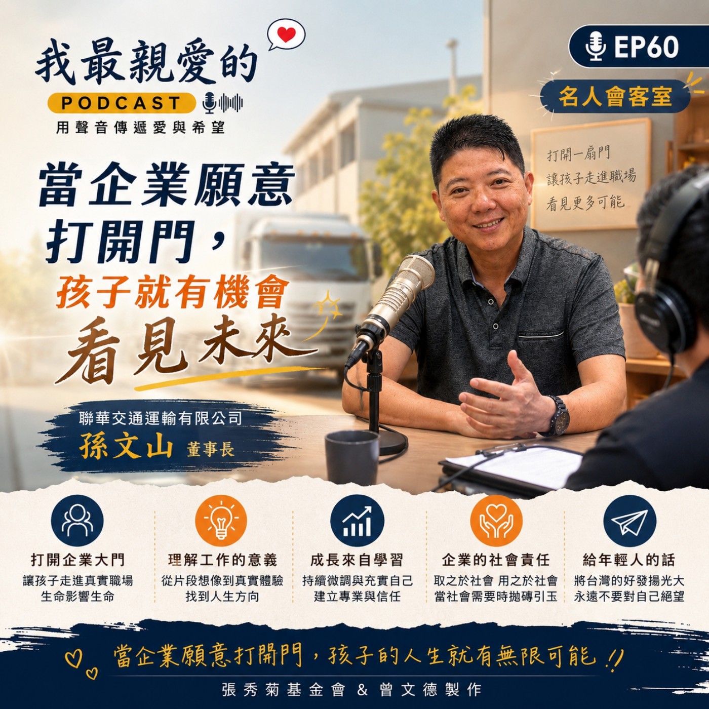 EP60 | 當企業願意打開門，孩子就有機會看見未來！ft. 聯華交通運輸有限公司孫文山董事長 episode artwork