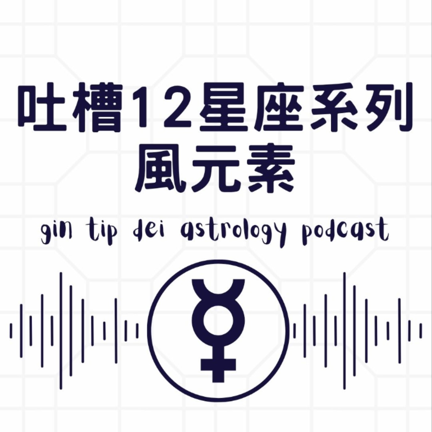 吐槽12星座系列：風元素