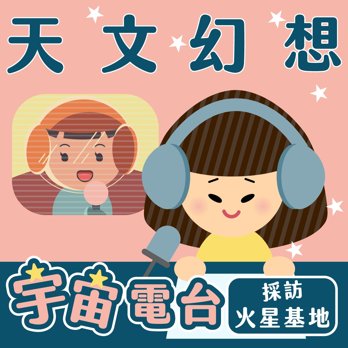 053｜【天文幻想】宇宙電台：採訪火星基地 episode artwork