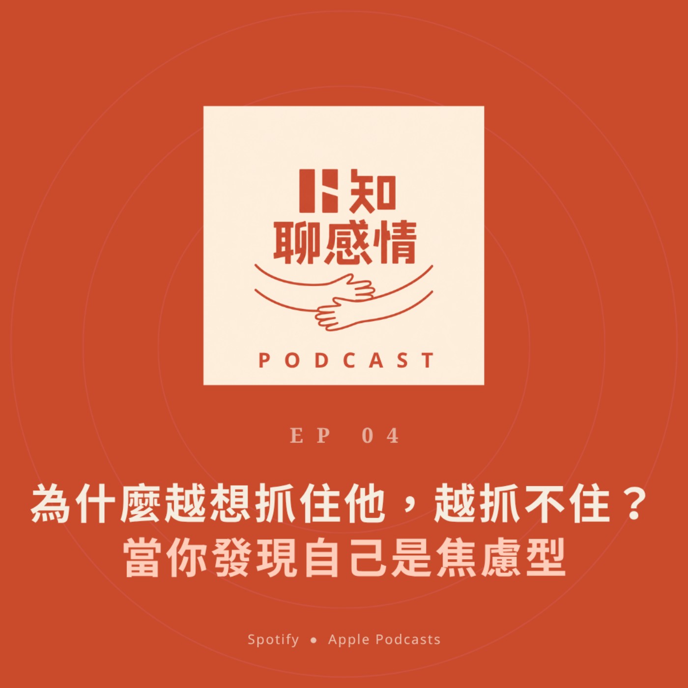 EP 4 ｜為什麼越想抓住他，越抓不住？——當你發現自己是焦慮型 episode artwork