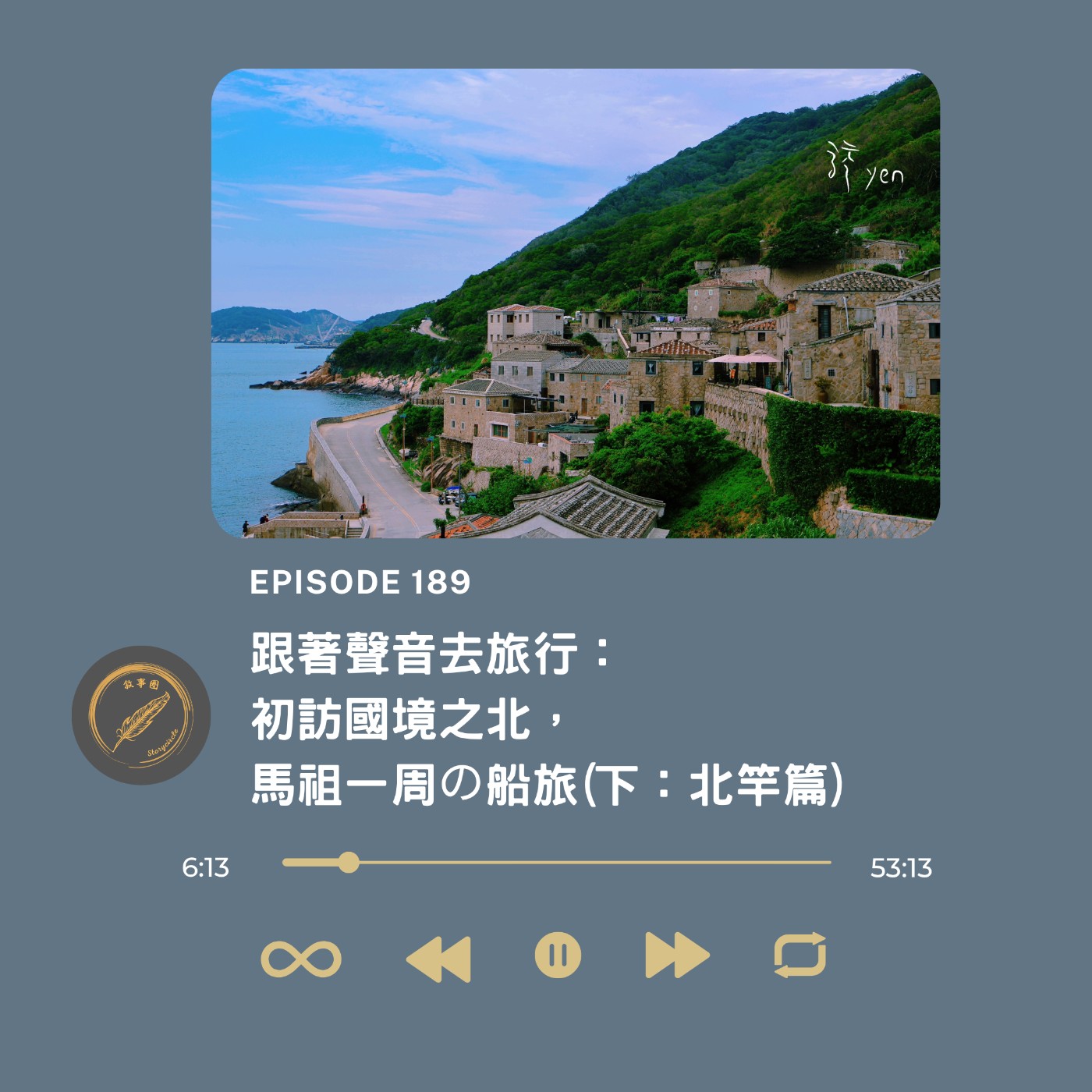 跟著聲音去旅行：初訪國境之北，馬祖一周の船旅(下：北竿篇) episode artwork