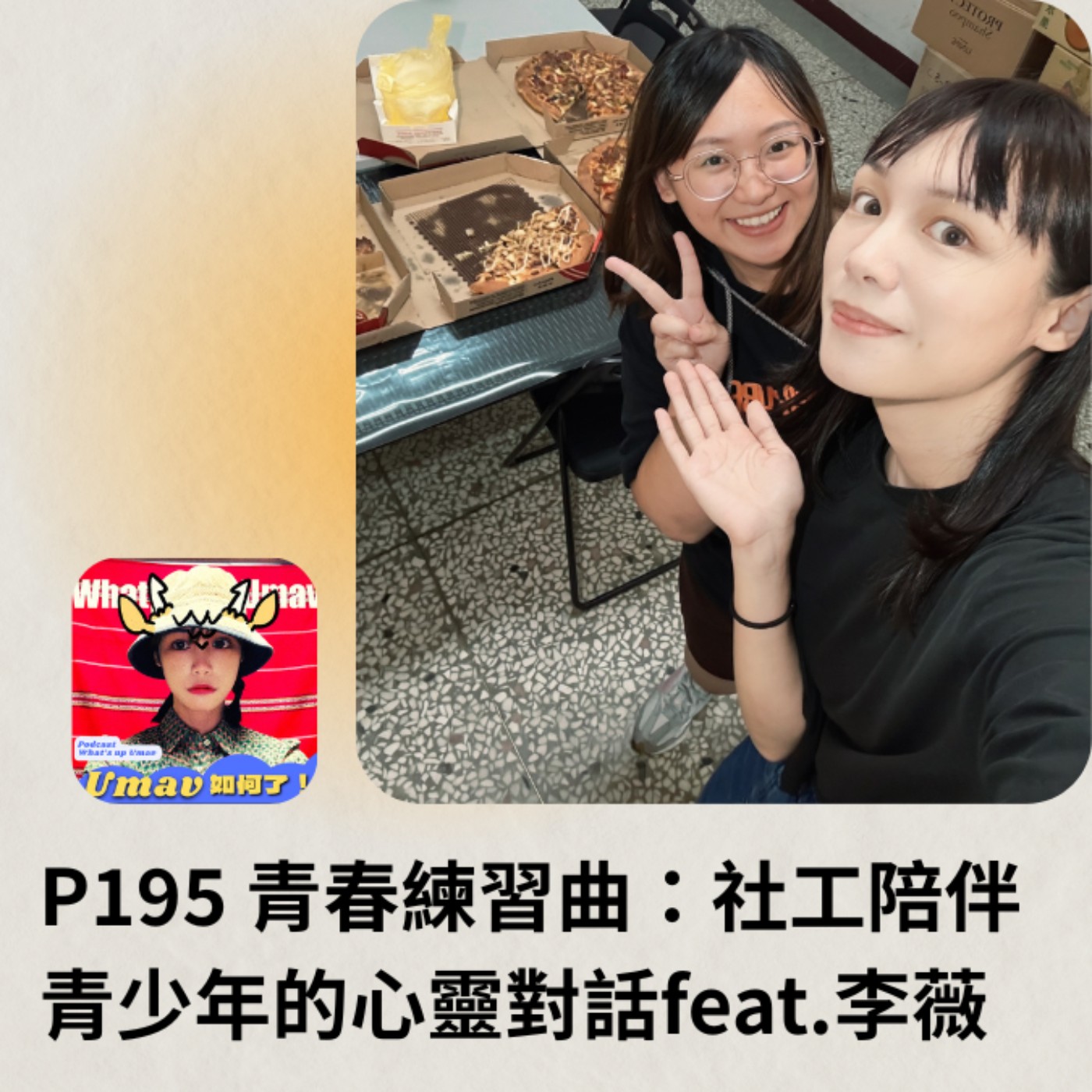 EP195 青春練習曲：社工陪伴青少年的心靈對話 feat.李薇