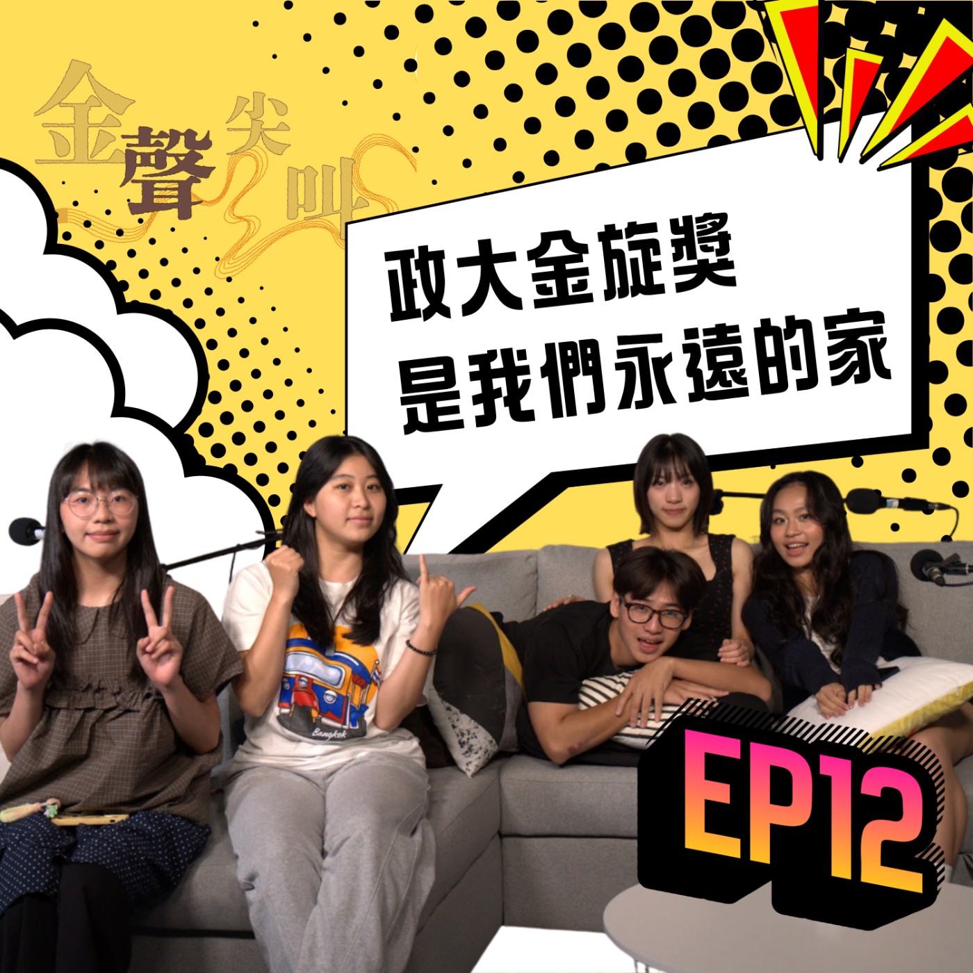 《金聲尖叫》EP12（最終章💅🏻）｜43金旋女王駕到！淚灑影棚廠心扉 episode artwork