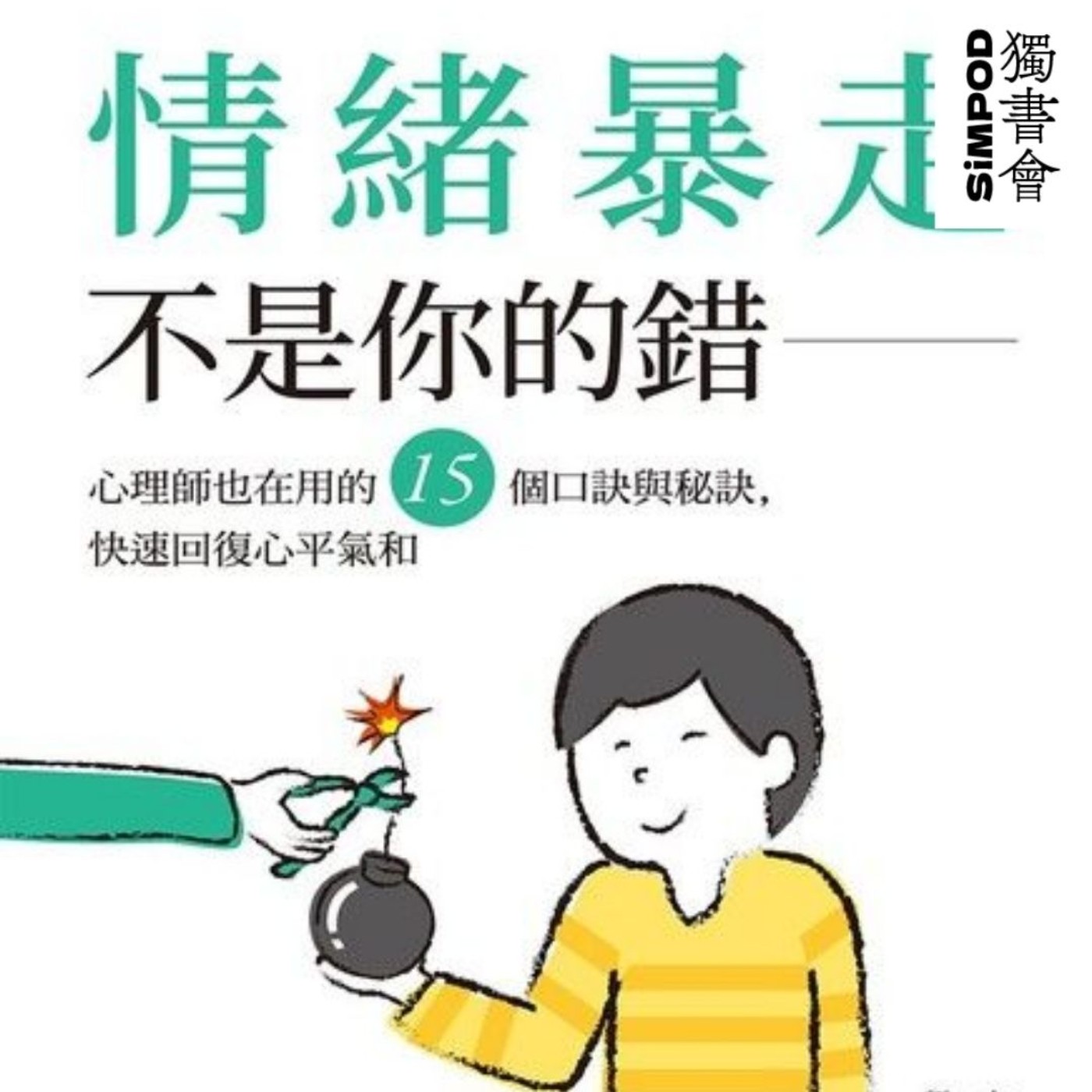 【獨書會】	情緒暴走不是你的錯—大嶋信賴 episode artwork