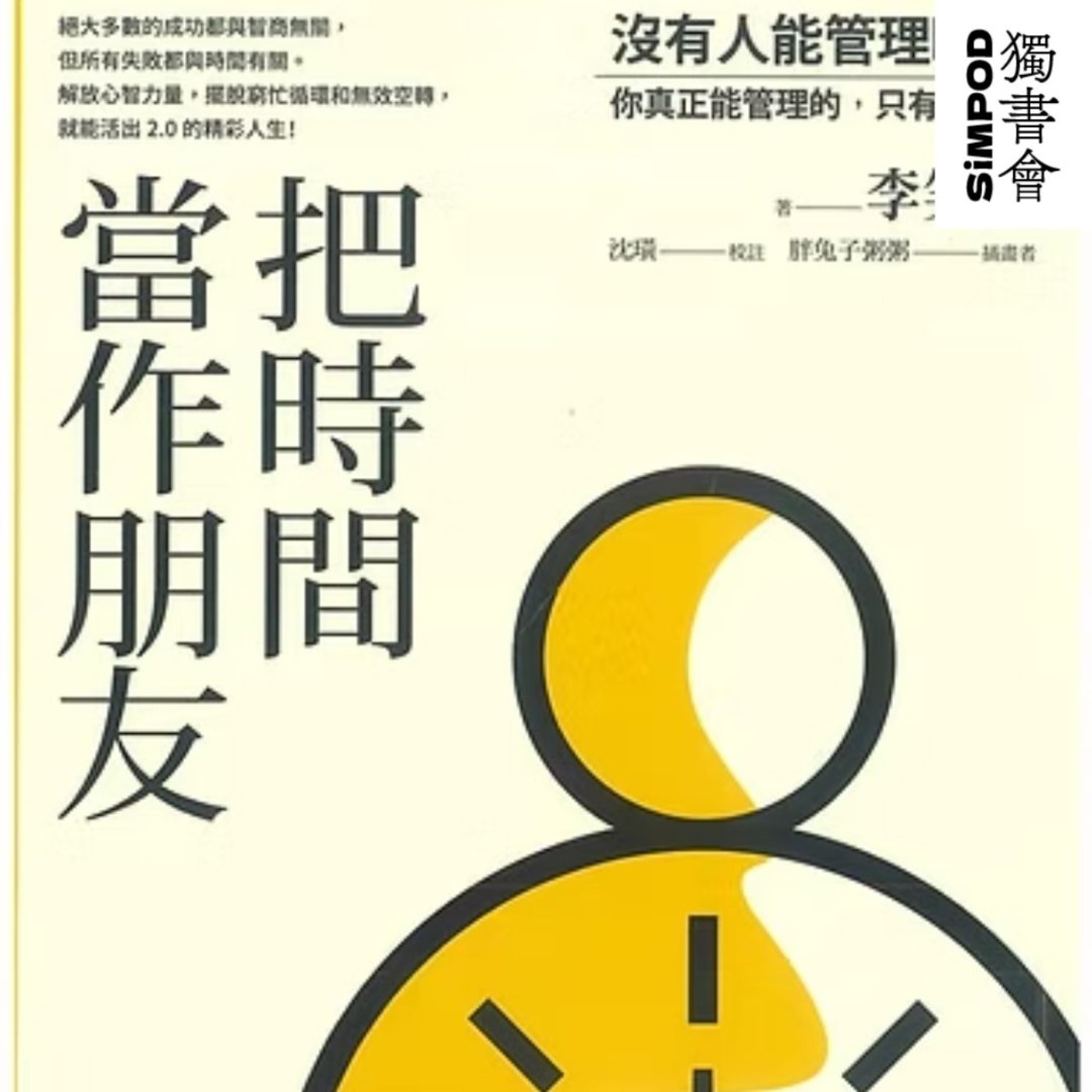 【獨書會】	把時間當作朋友—未知 episode artwork