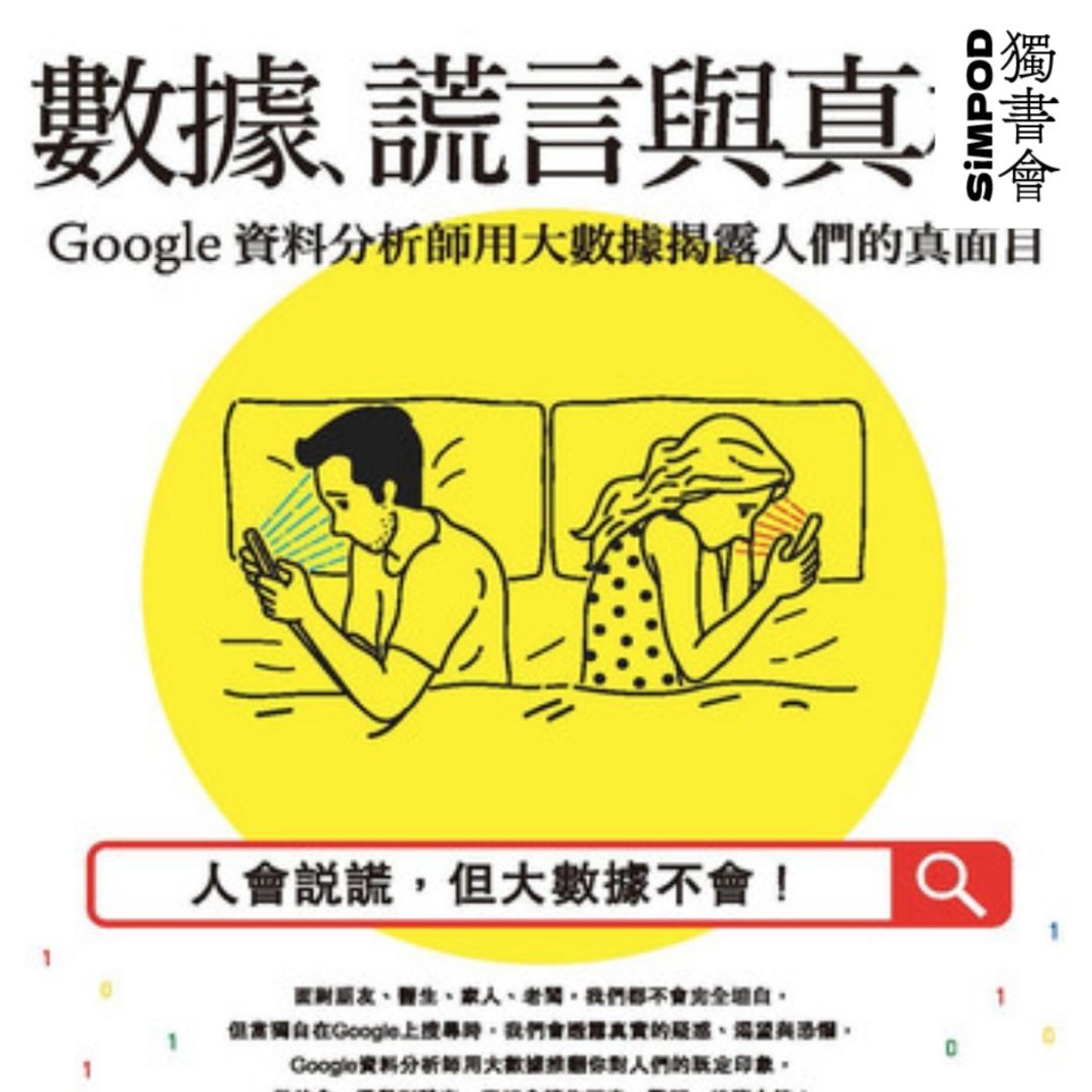 【獨書會】	數據、謊言與真相—賽斯·史蒂芬斯-大衛德維茲 episode artwork