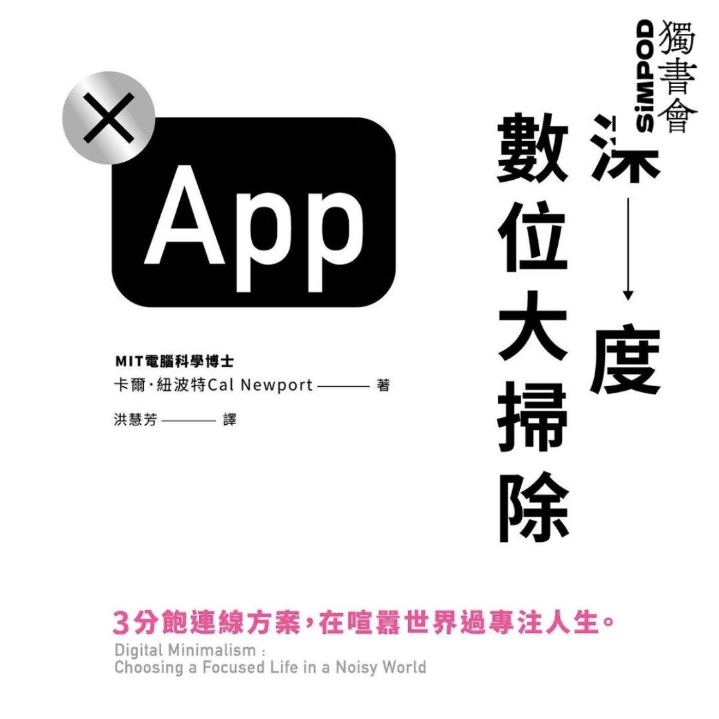 【獨書會】	深度數位大掃除—卡爾·紐波特 episode artwork