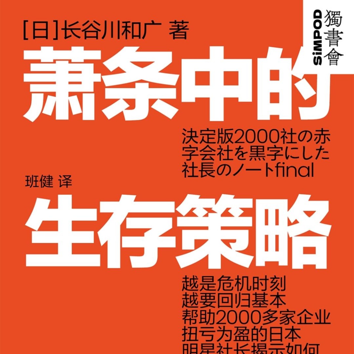 【獨書會】	蕭條中的生存智慧—長谷川和廣 episode artwork