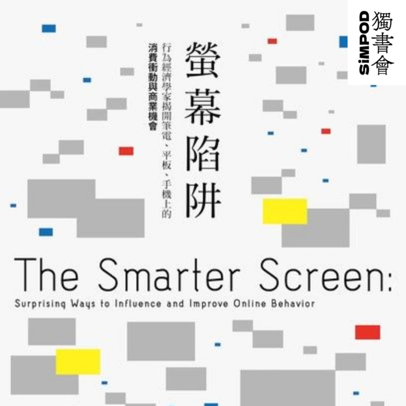 【獨書會】	螢幕陷阱—索羅摩·班納吉 episode artwork