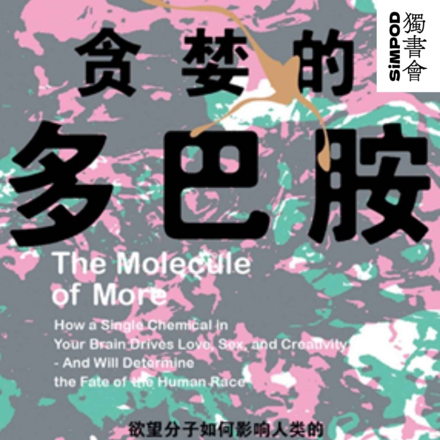 【獨書會】	貪婪的多巴胺—丹尼爾·利伯曼 episode artwork