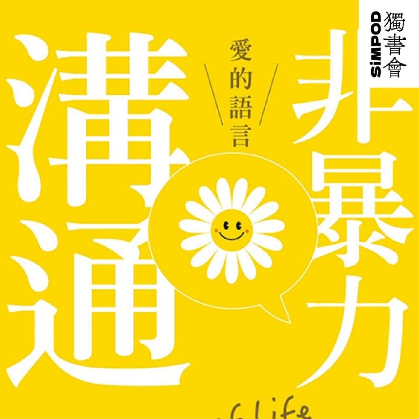 【獨書會】	非暴力溝通	—馬歇爾·盧森堡 episode artwork