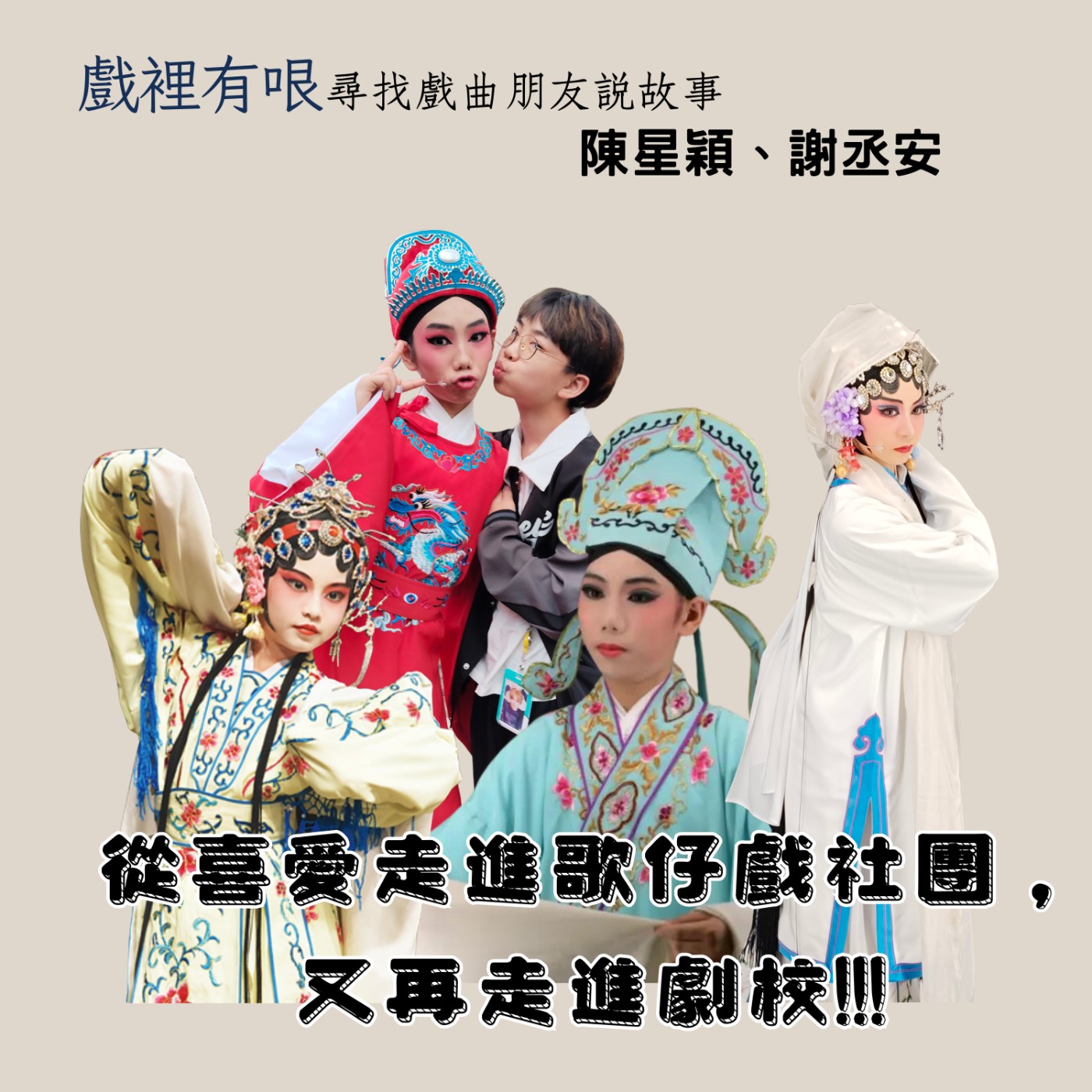 從喜愛走進歌仔戲社團,又再走進劇校!!!戲裡有哏:尋找戲曲朋友說故事EP.3 ft.陳星穎、謝丞安 episode artwork