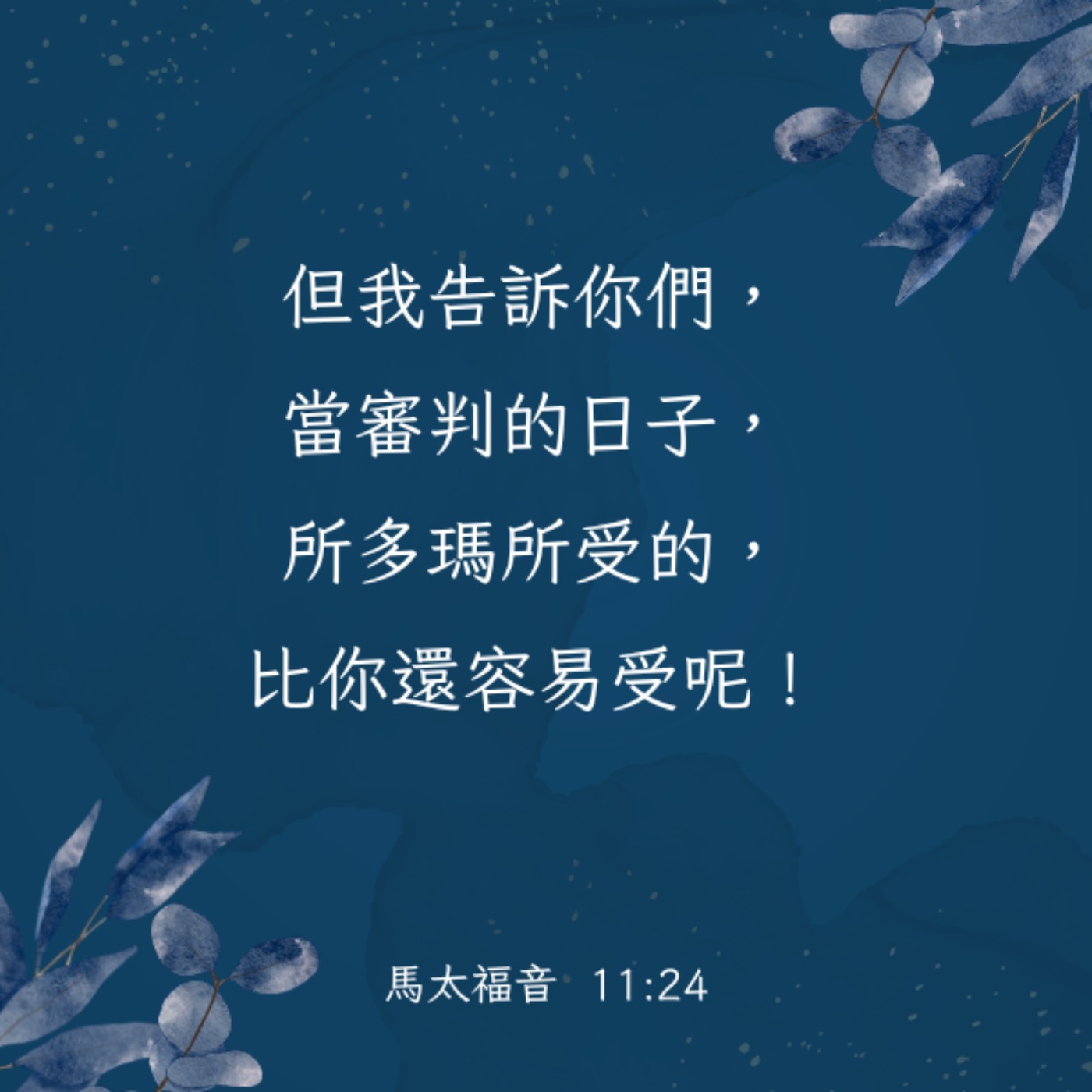 馬太福音 11:20-24 episode artwork