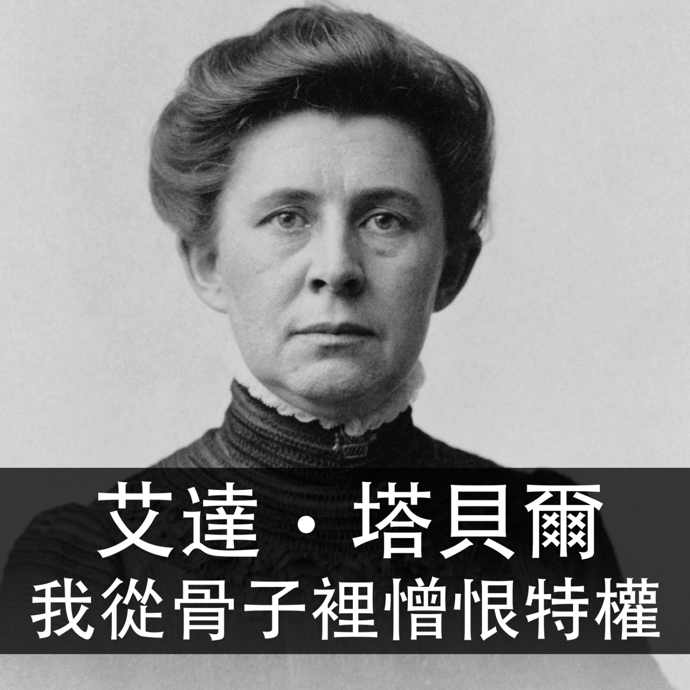 Ep.198 ｜艾達‧塔貝爾｜我從骨子裡憎恨特權