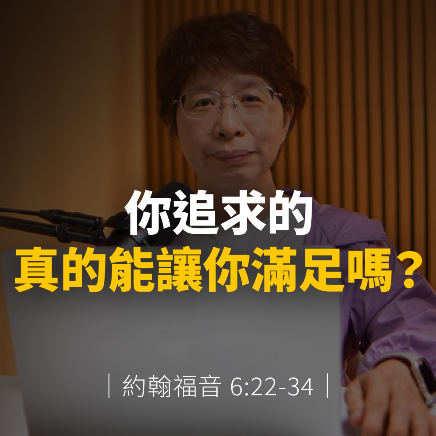 你追求的，真的能讓你滿足嗎？｜約翰福音6章22-34節 episode artwork