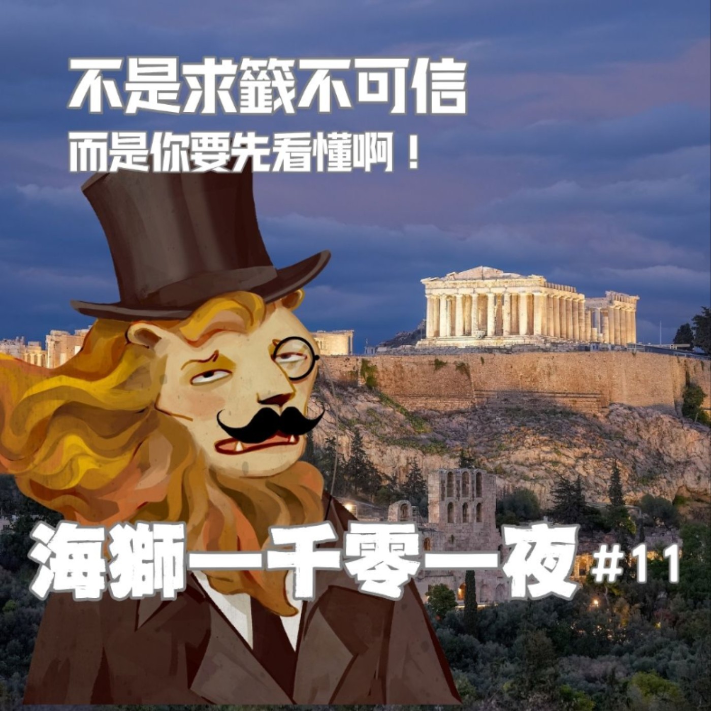 不是求神問卜不可信，但你要先弄懂神的意思啊！克洛伊索斯誤解了神的旨意，如何讓他付出最慘痛的代價？？【海獅1001夜/11】