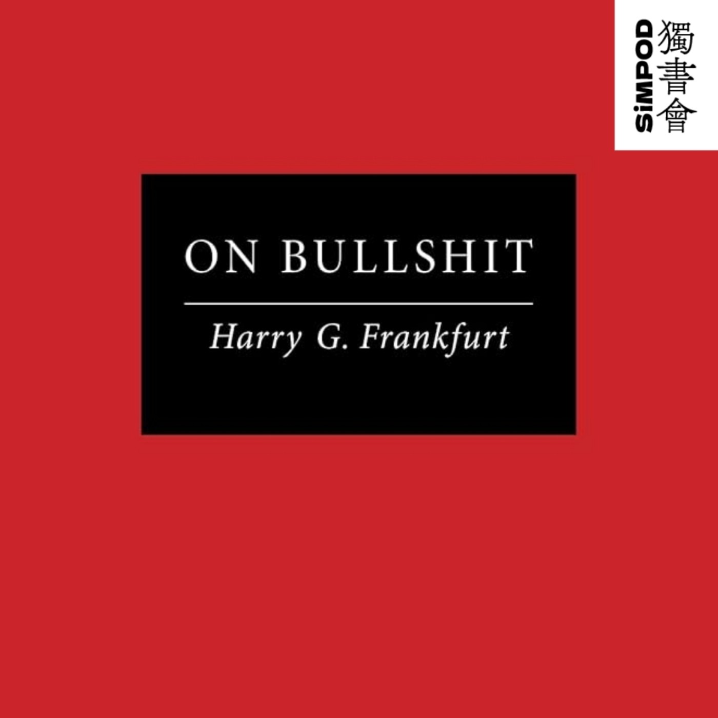 【獨書會】	on Bullshit—Harry G. Frankfurt episode artwork
