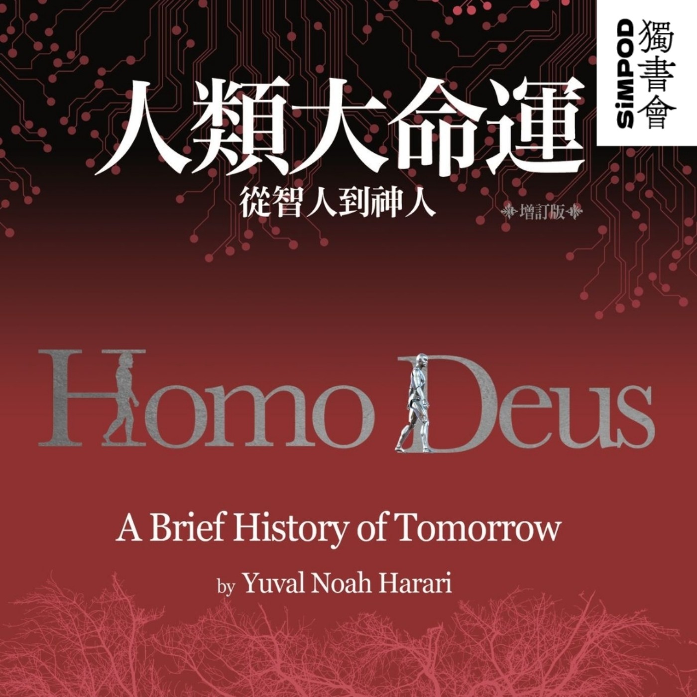 【獨書會】	人類大命運	—哈拉瑞（Yuval Noah Harari） episode artwork