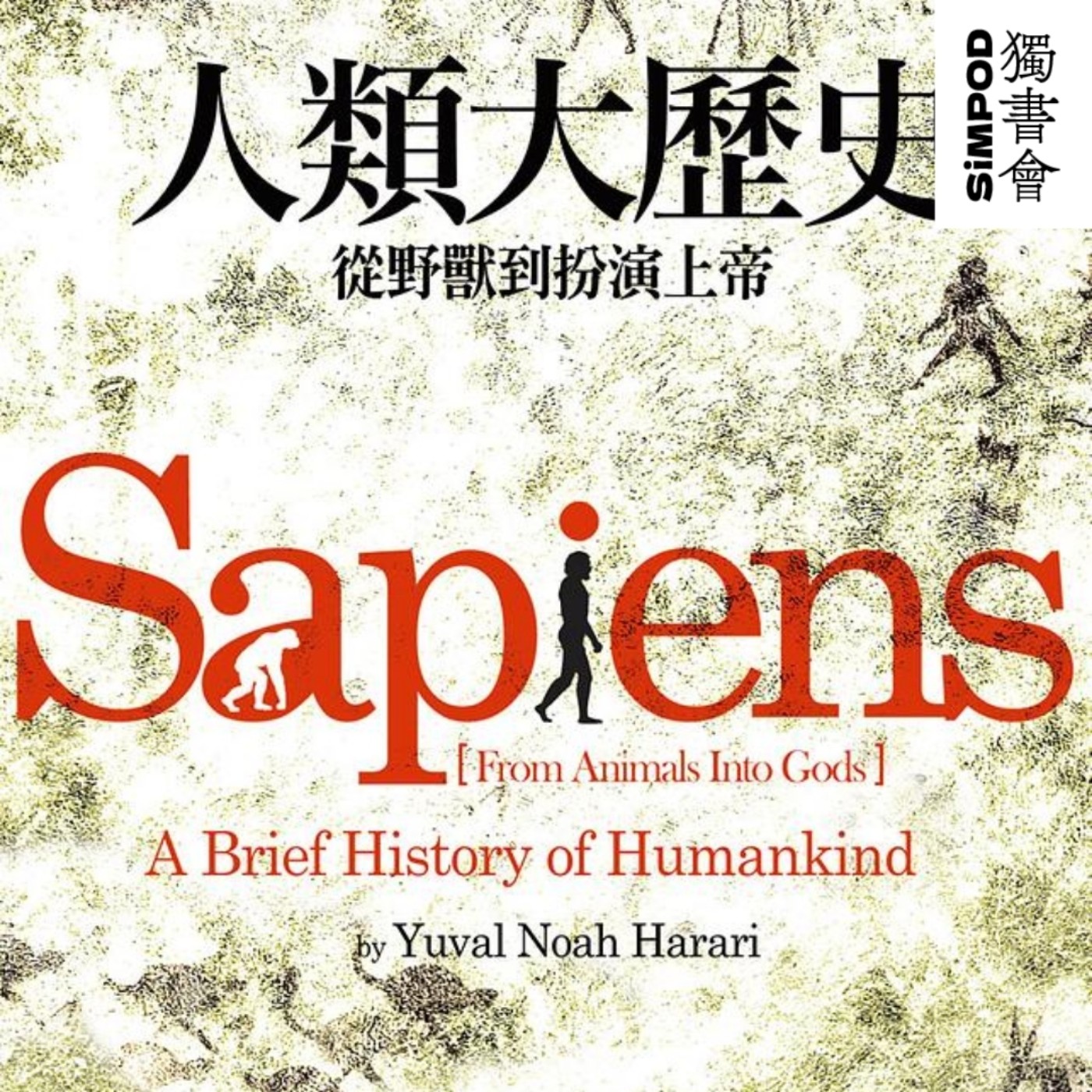 【獨書會】	人類大歷史	—哈拉瑞（Yuval Noah Harari） episode artwork