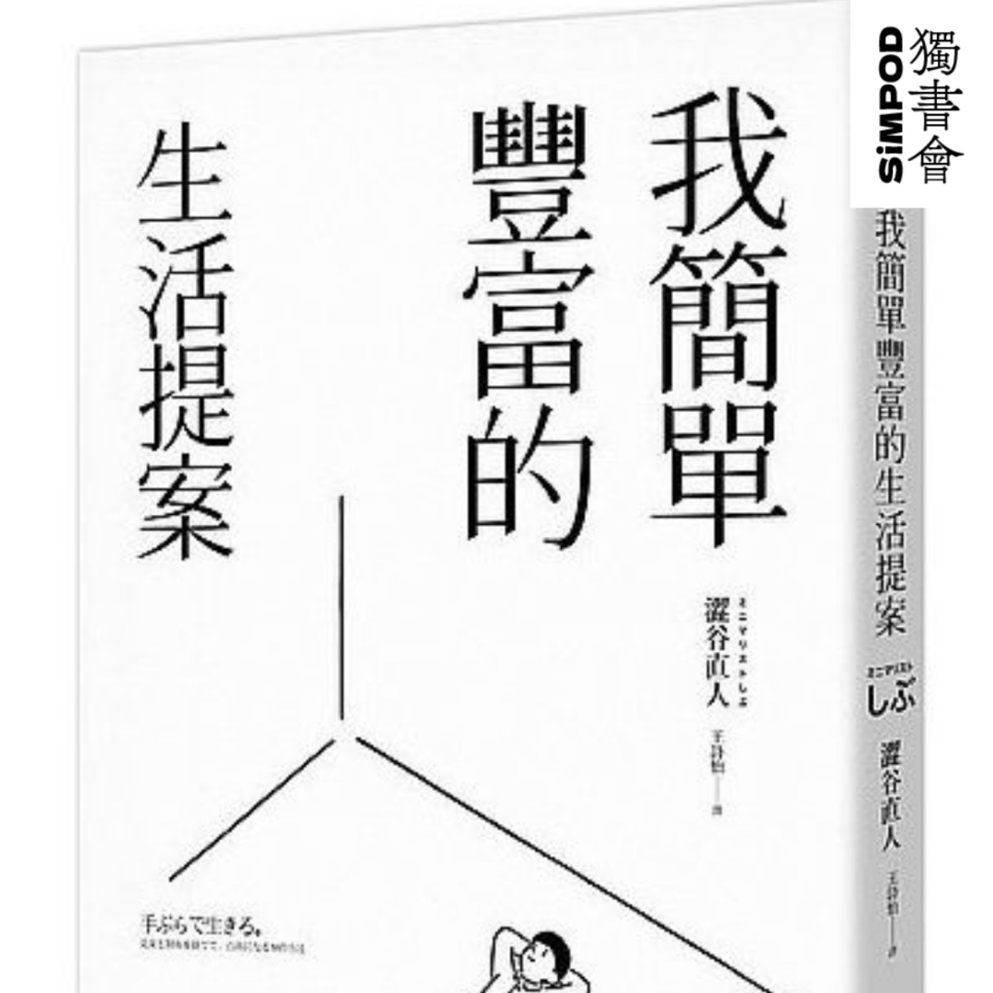 【獨書會】	我簡單豐富的生活提案	—澀谷直人（Naoto Shibuya） episode artwork